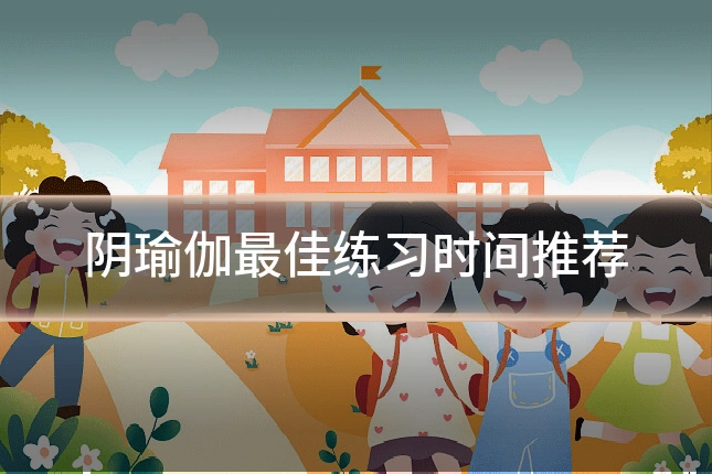 阴瑜伽最佳练习时间推荐