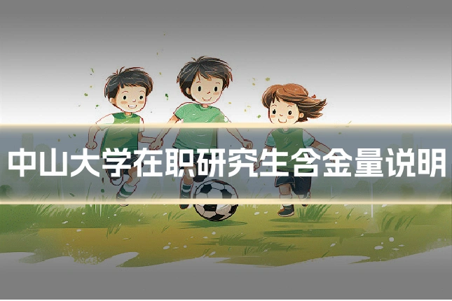 中山大学在职研究生含金量说明