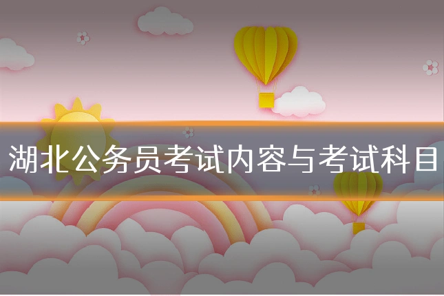 湖北公务员考试内容与考试科目