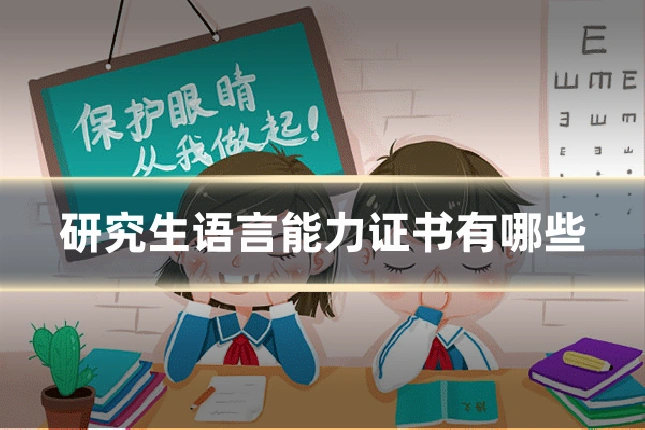 研究生语言能力证书有哪些