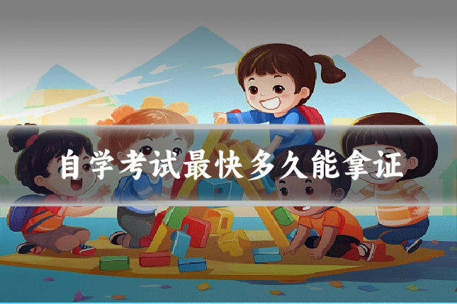 自学考试最快多久能拿证