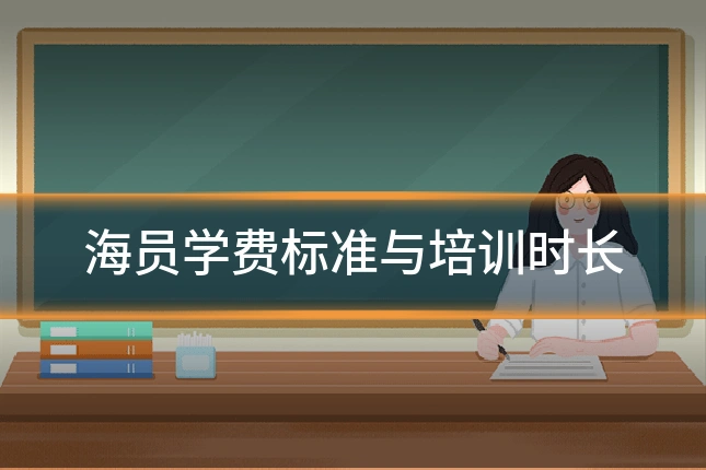 海员学费标准与培训时长