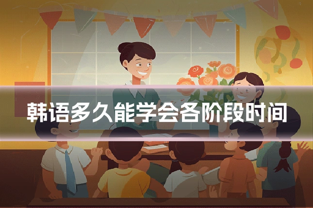 韩语多久能学会各阶段时间