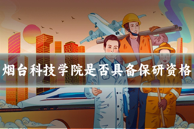 烟台科技学院是否具备保研资格