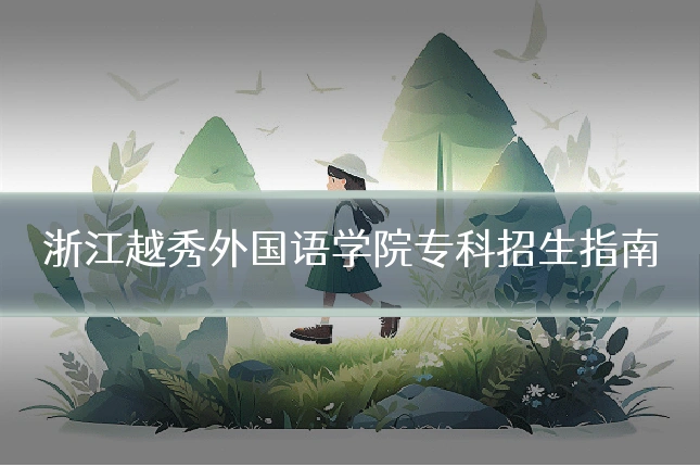 浙江越秀外国语学院专科招生指南