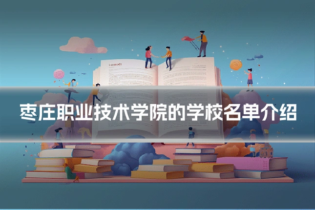 枣庄职业技术学院的学校名单介绍