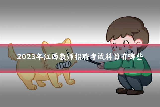 2023年江西教师招聘考试科目有哪些