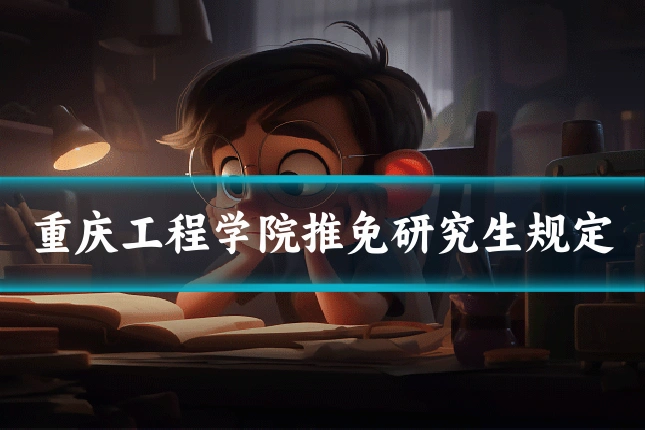 重庆工程学院推免研究生规定