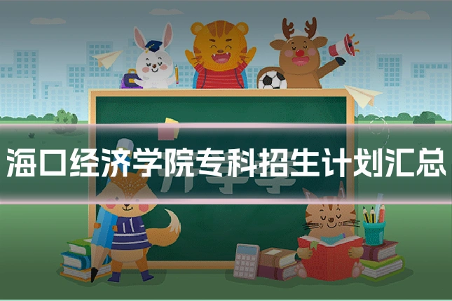 海口经济学院专科招生计划汇总