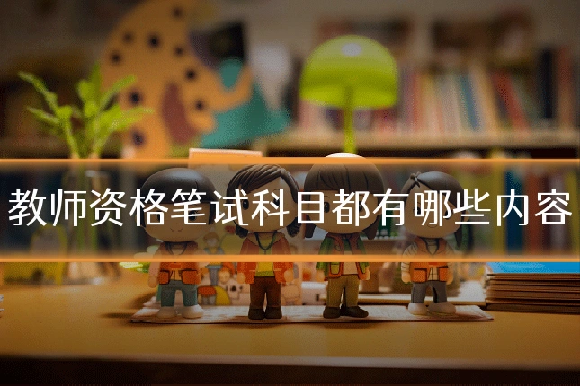 教师资格笔试科目都有哪些内容