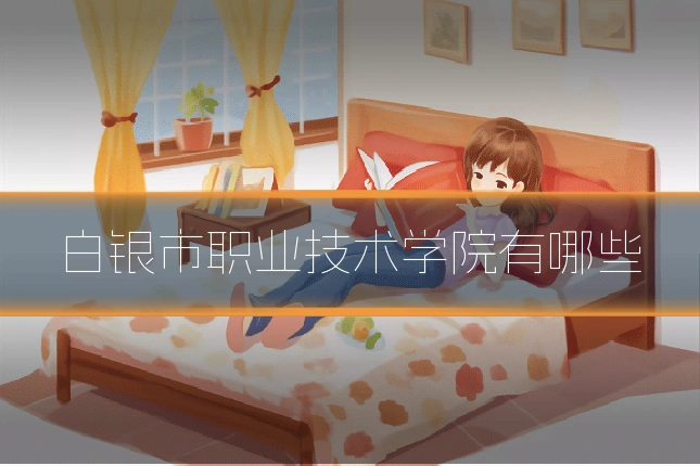 白银市职业技术学院有哪些