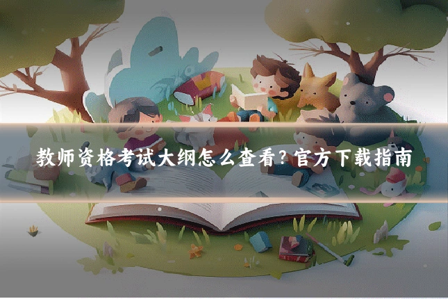 教师资格考试大纲怎么查看?官方下载指南