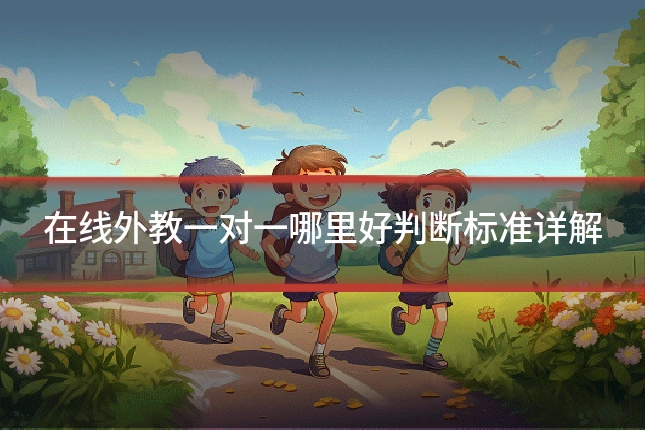 在线外教一对一哪里好判断标准详解
