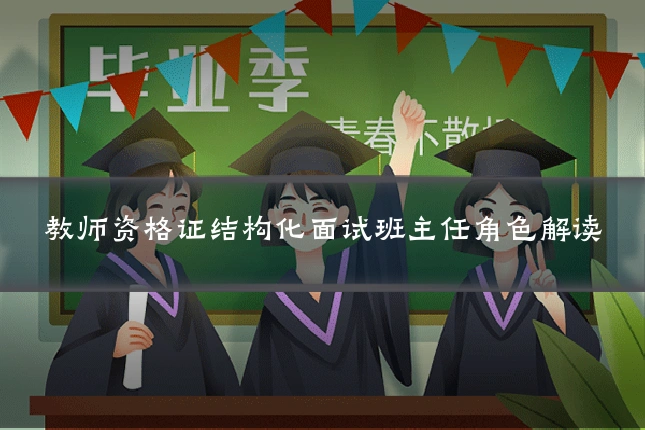 教师资格证结构化面试班主任角色解读