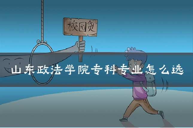 山东政法学院专科专业怎么选