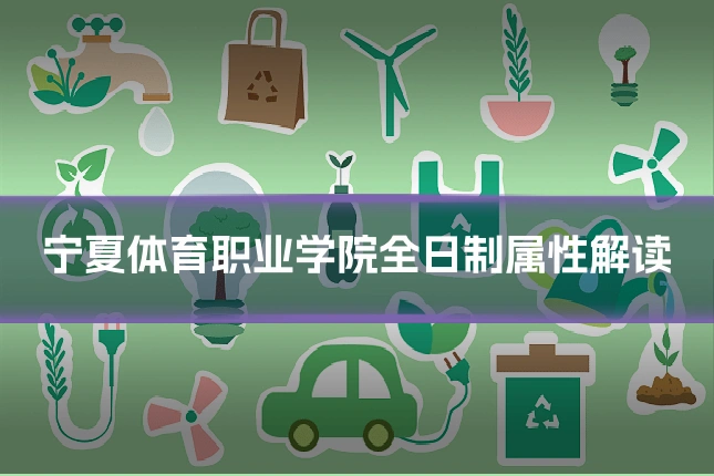 宁夏体育职业学院全日制属性解读