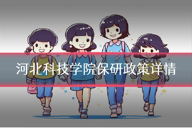 河北科技学院保研政策详情