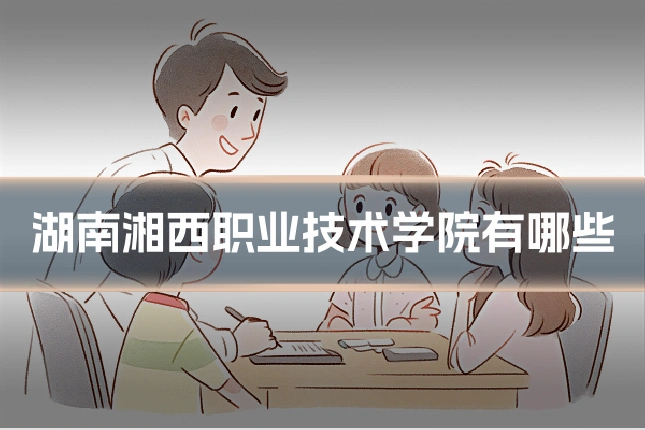 湖南湘西职业技术学院有哪些