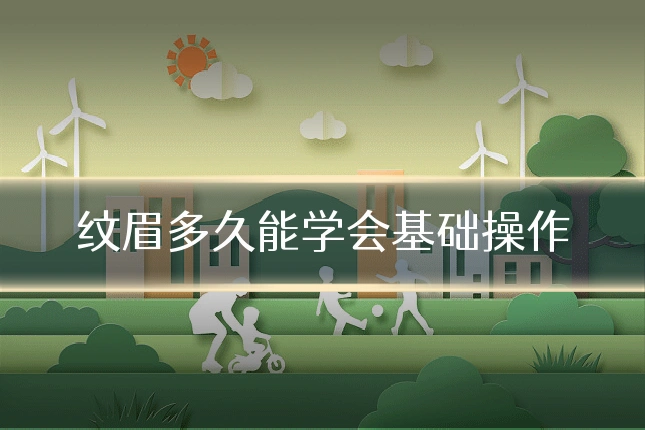 纹眉多久能学会基础操作