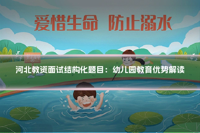 河北教资面试结构化题目:幼儿园教育优势解读