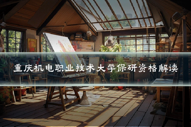 重庆机电职业技术大学保研资格解读