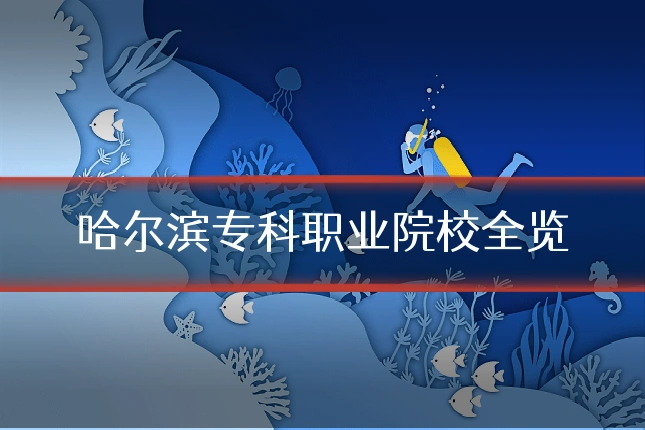 哈尔滨专科职业院校全览