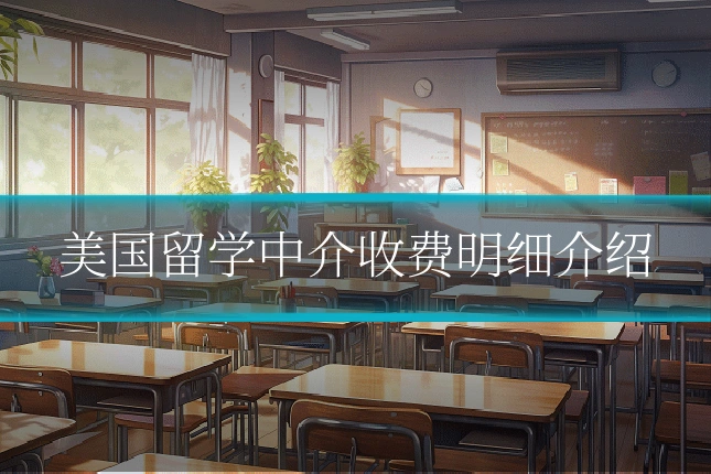美国留学中介收费明细介绍