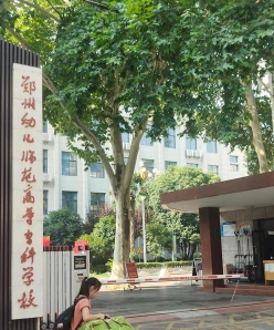 学前教育
