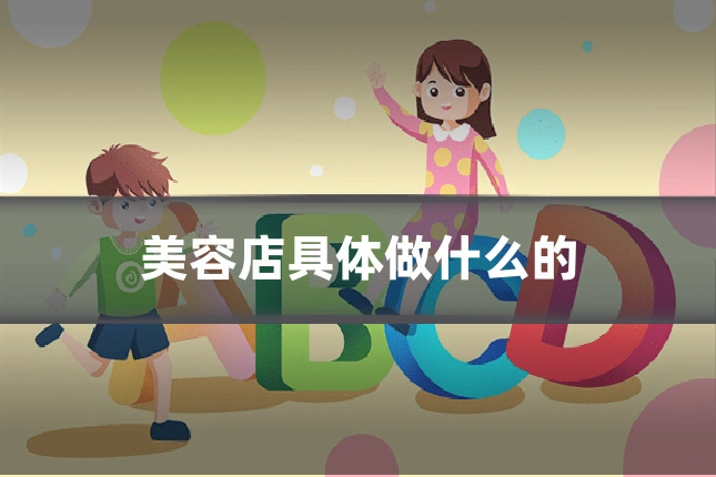 美容店具体做什么的