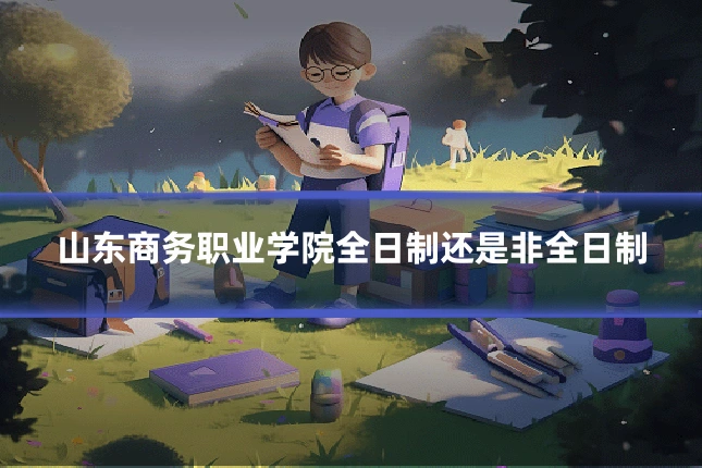 山东商务职业学院全日制还是非全日制