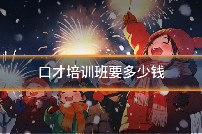 口才培训班要多少钱