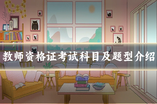 教师资格证考试科目及题型介绍