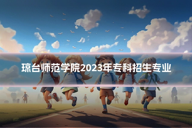 琼台师范学院2023年专科招生专业