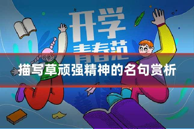 描写草顽强精神的名句赏析