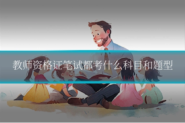 教师资格证笔试都考什么科目和题型