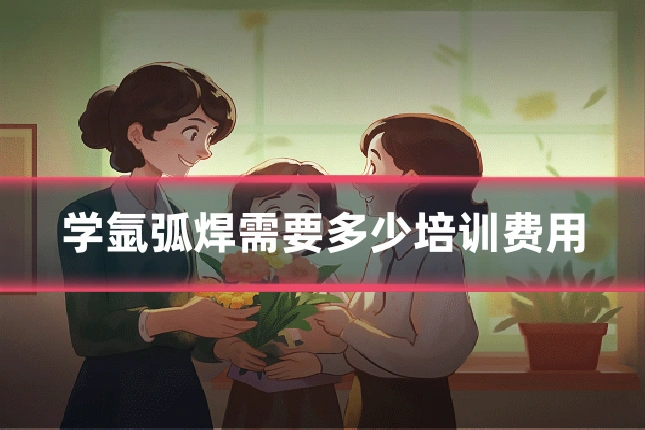学氩弧焊需要多少培训费用