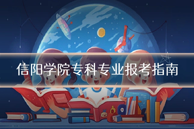 信阳学院专科专业报考指南
