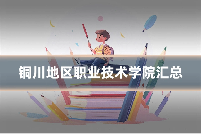 铜川地区职业技术学院汇总