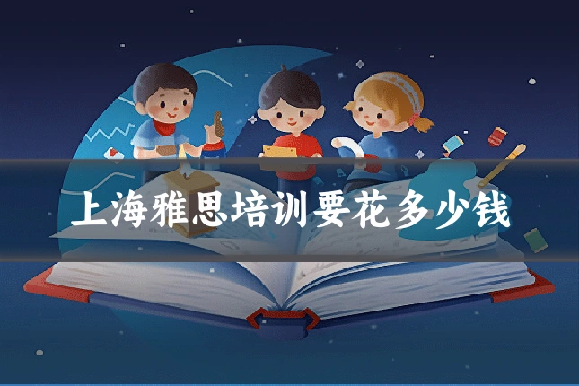 上海雅思培训要花多少钱