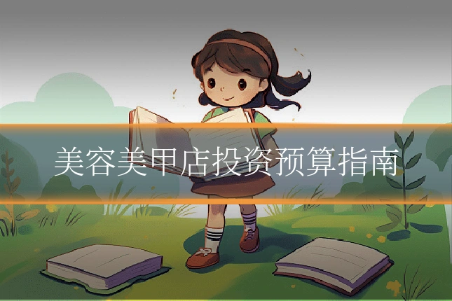 美容美甲店投资预算指南