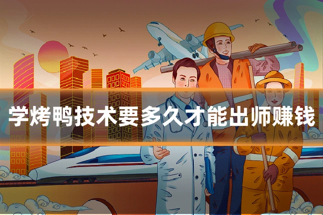 学烤鸭技术要多久才能出师赚钱