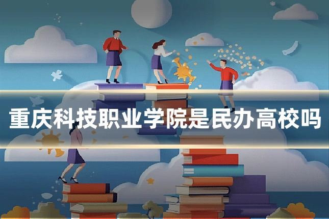 重庆科技职业学院是民办高校吗