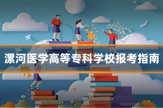 漯河医学高等专科学校报考指南