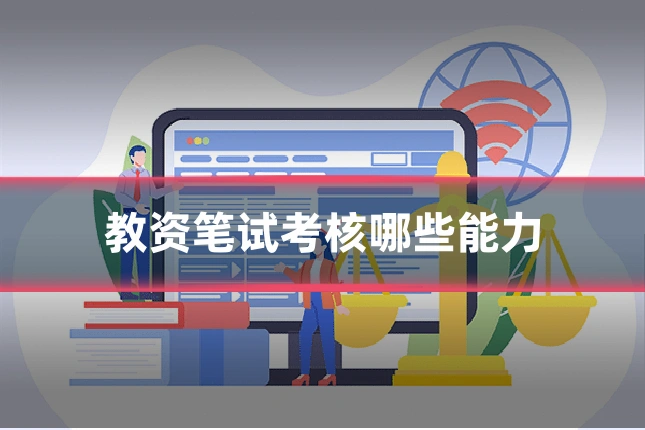 教资笔试考核哪些能力