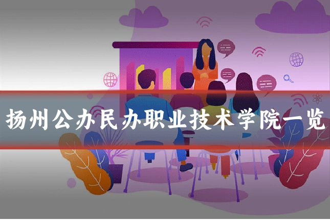 扬州公办民办职业技术学院一览