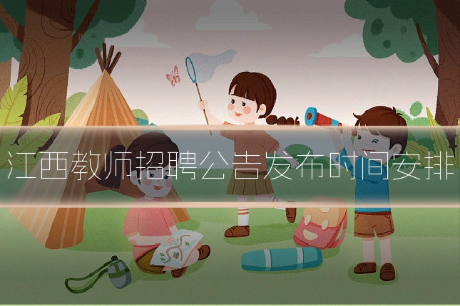 江西教师招聘公告发布时间安排