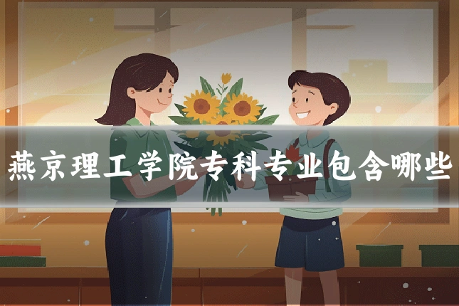 燕京理工学院专科专业包含哪些
