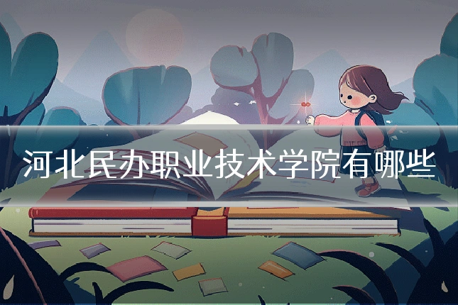 河北民办职业技术学院有哪些