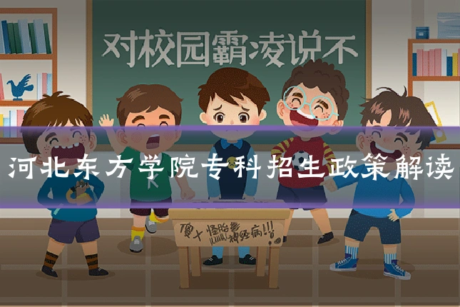 河北东方学院专科招生政策解读