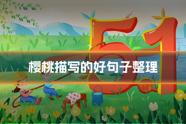 樱桃描写的好句子整理